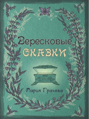 cover image of Вересковые сказки